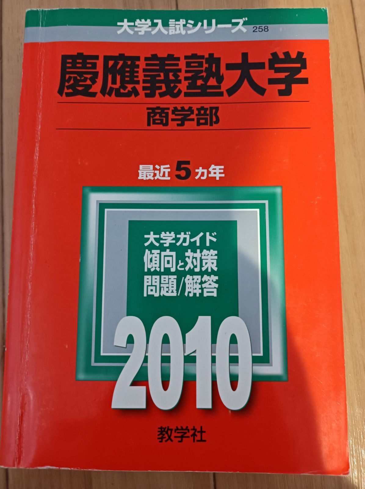 慶應義塾大学 2010 2012 2013 赤本 法学部 商学部 総合政策学部 - 信頼