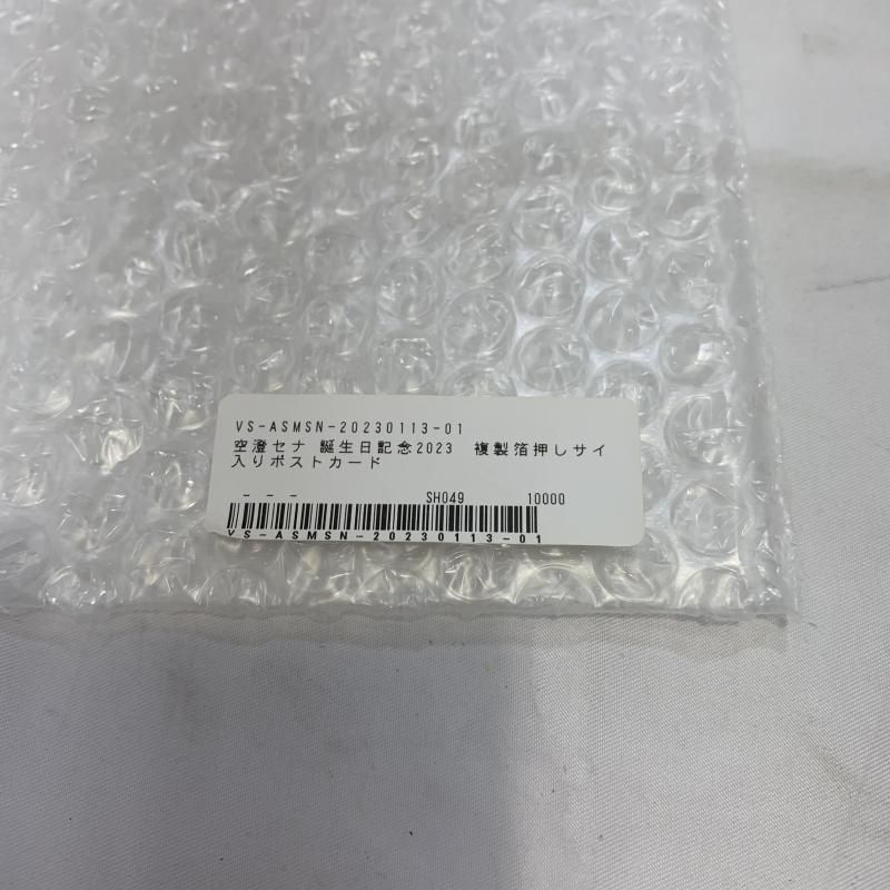 中古】開封)空澄セナ 誕生日記念2023 複製箔押しサイン入り 中古】開封)空澄セナ 誕生日記念2023 複製箔押しサイン入り