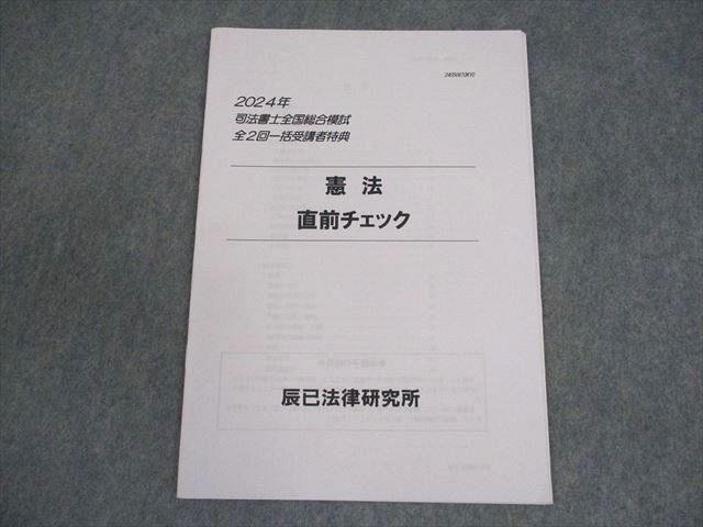 辰巳 2024年 司法書士 全国総合模試 第2回 DVD・憲法直前チェック付 辰巳 2025年 司法書士 全国総合模試 第2回 DVD・憲法直前