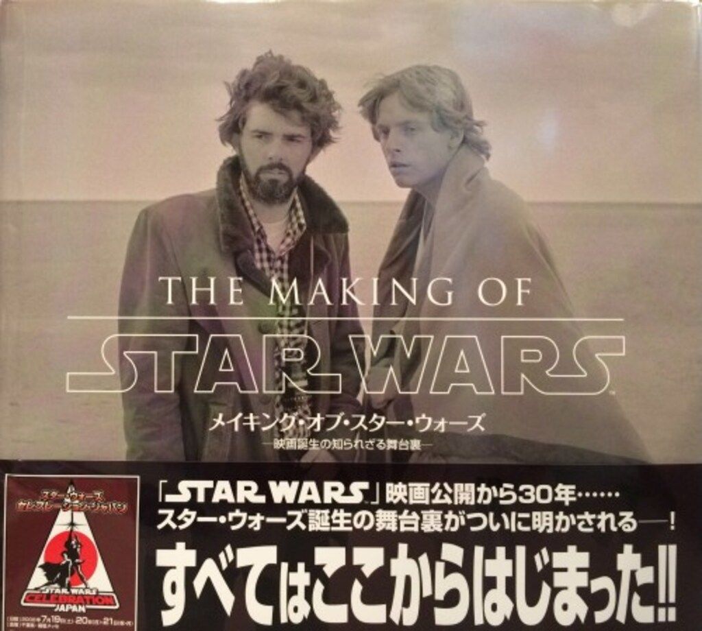 メイキング・オブ・スター・ウォーズ 映画誕生の知られざる舞台裏 メイキング・オブ・スター・ウォーズ -映画誕生の知られざる舞台