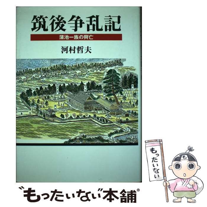 【中古】 筑後争乱記 蒲池一族の興亡 / 河村 哲夫 / 海鳥社