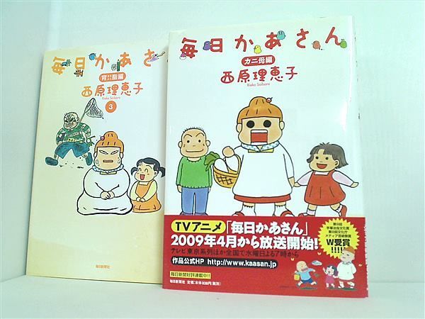 毎日かあさん 西原 理恵子 1巻,3巻。一部の巻に帯付属。 - メルカリ