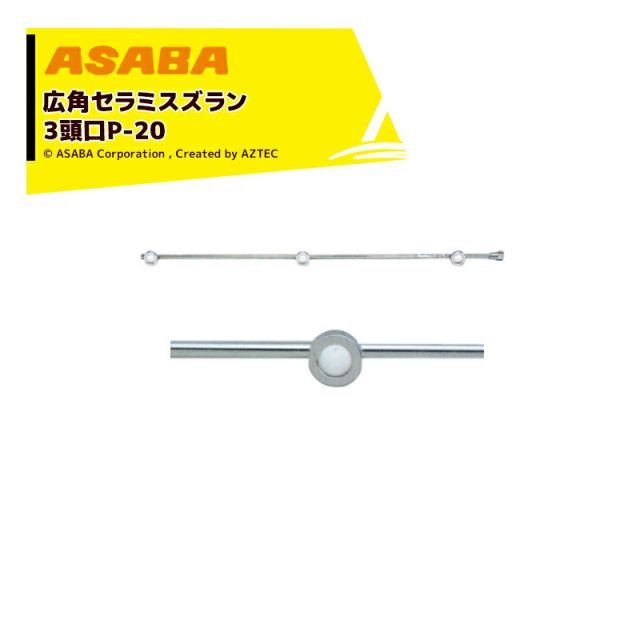麻場 asaba 広角 強力セラミタイプ 広角セラミスズラン 3頭口P-20 G1|4 450027920
