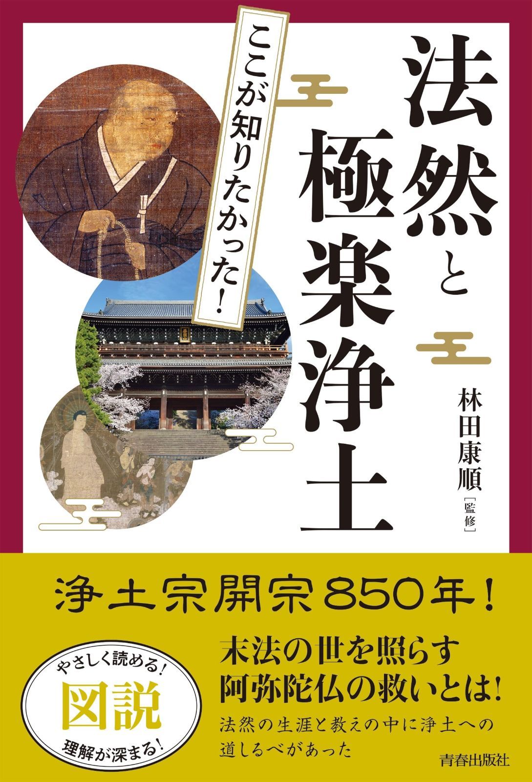 図説 ここが知りたかった!法然と 楽浄土