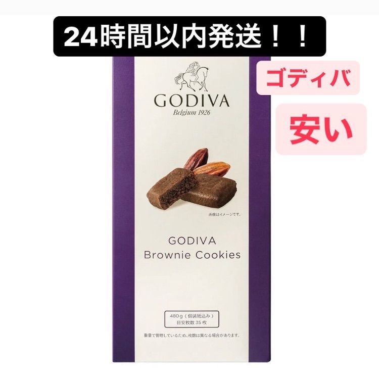 メルカリshops 24時間以内発送 安い 高級 Godiva ブラウニー チョコレート