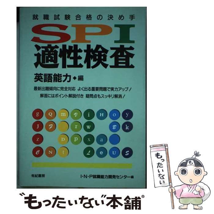【中古】 ＳＰＩ適性検査英語能力編/有紀書房/ＩＮＰ就職能力開発センター 中古】 SPI適性検査 就職試験合格の決め手 英語能力編 / I・N・P