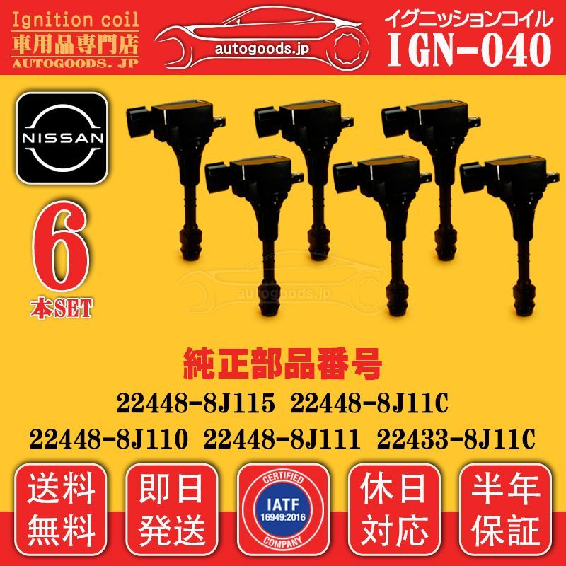 イグニッションコイル IGN-040 6本セット 日産 NISSAN 22433-8J11C 224338J11C ティアナ TEANA J31 PJ31 プレサージュ PRESAGE PNU31 PU31 ムラーノ MURANO PNZ50 PZ50 保証付