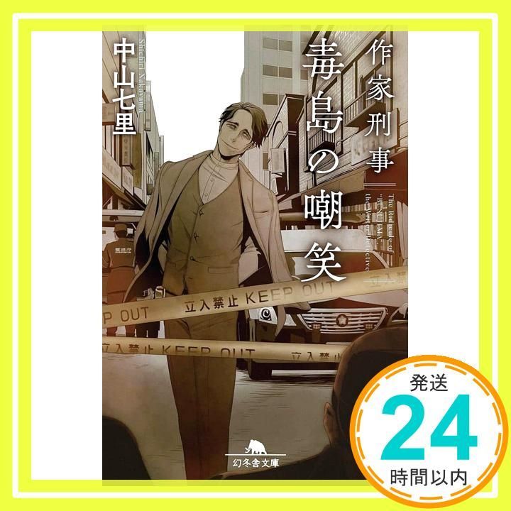 作家刑事毒島の嘲笑 幻冬舎文庫 な 31-7 中山七里_02