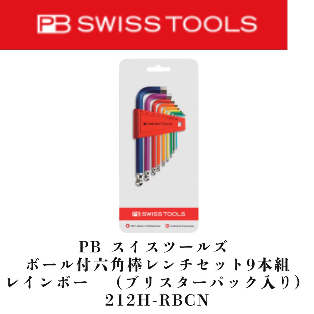 ＰＢスイスツールズ ボール付六角棒レンチセット９本組 レインボー ブリスターパック入り 212H-RBCN