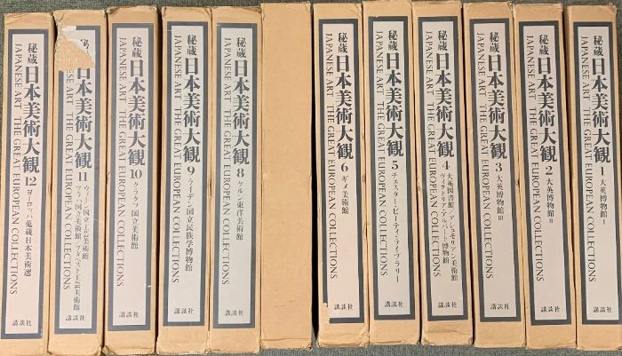 図録 秘蔵 日本美術大観 1～12巻|全12冊セット 編著 平山郁夫 小林忠 他 発行 講談社 1992年～