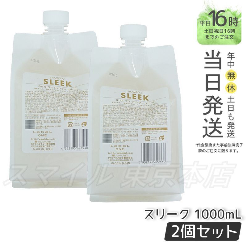 【正規品2個セット】 LEBEL ワン シャンプー スリーク 1000ml パウチ 詰替 レフィル ルベル