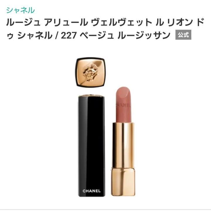 CHANEL☆リップスティック ヴェルヴェット ル リオン ドゥ シャネル