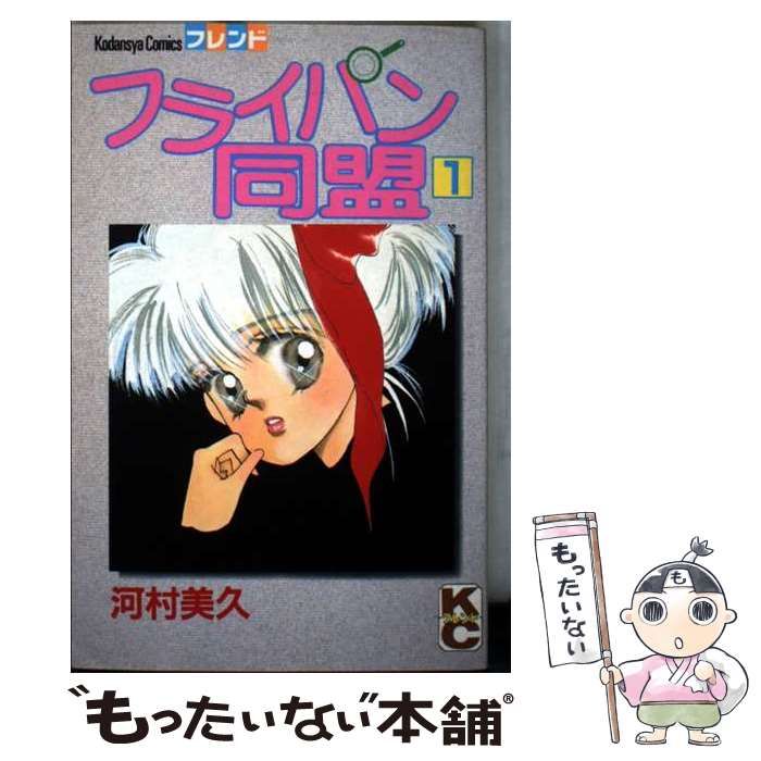  【中古】 フライパン同盟 1 / 河村 美久 / 講談社 その他