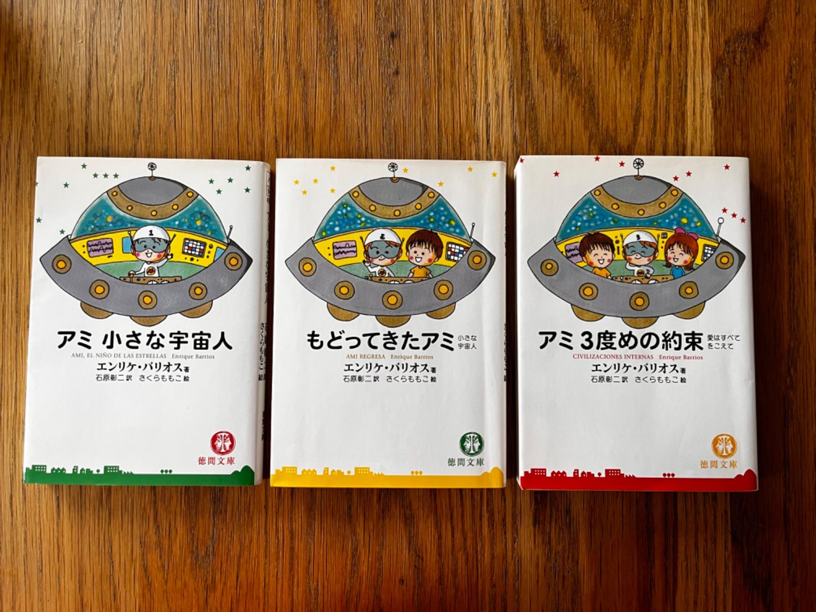 文庫版「アミシリーズ三部作セット」さくら ももこ エンリケ・バリオス