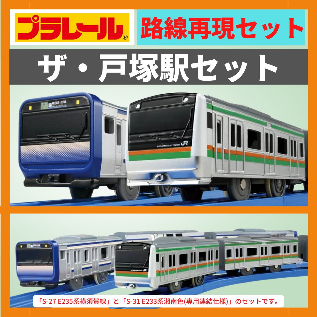 プラレール｜ザ・戸塚駅セット｜E235系横須賀線＋E233系湘南色