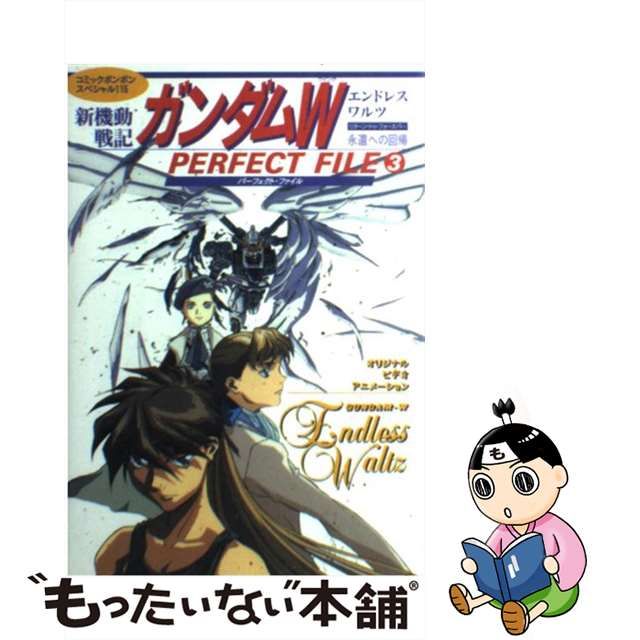 【中古】新機動戦記ガンダムWエンドレスワルツパーフェクト・ファイル 3