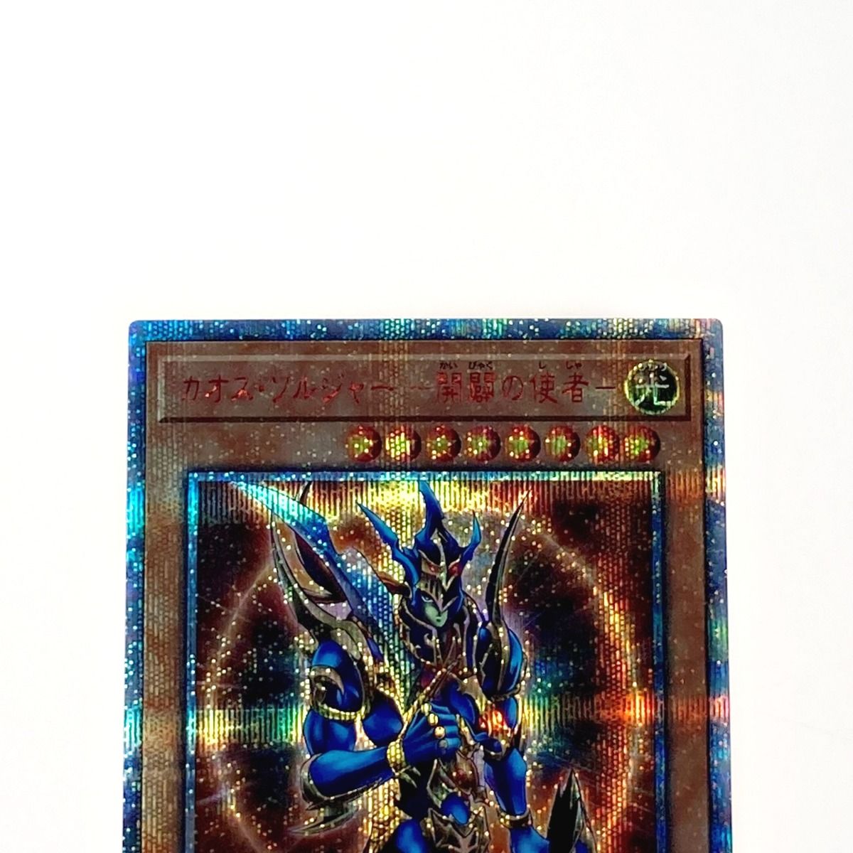 【メルカリ便】カオスソルジャー 開闢の使者 20thシク Amazon.co.jp: 遊戯王OCG カオス・ソルジャー -開闢の使者