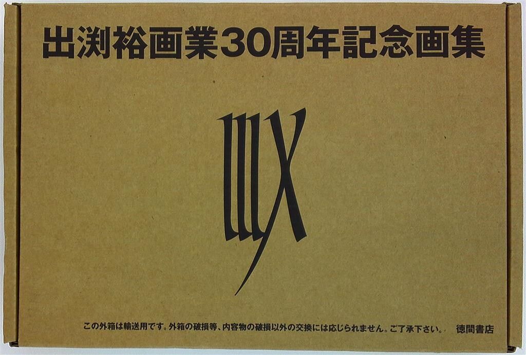 出渕裕画業30周年記念画集 出渕裕 画業30周年記念画集 IIIX』を買い取りしました。｜古本
