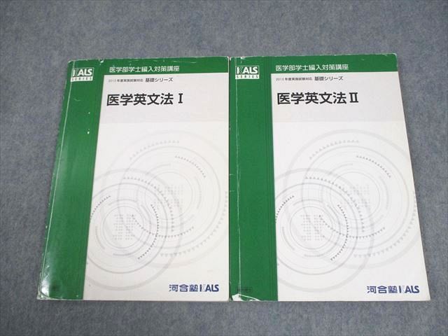 河合塾KALS 医学部学士編入対策講座 2015年度実施試験対応 医学英文法I/