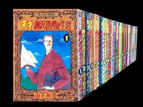 天才柳沢教授の生活 コミック 1-34巻セット モーニングKC