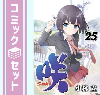 【セット】咲 -Saki-　コミック　1-25巻セット [Comic] 小林立
