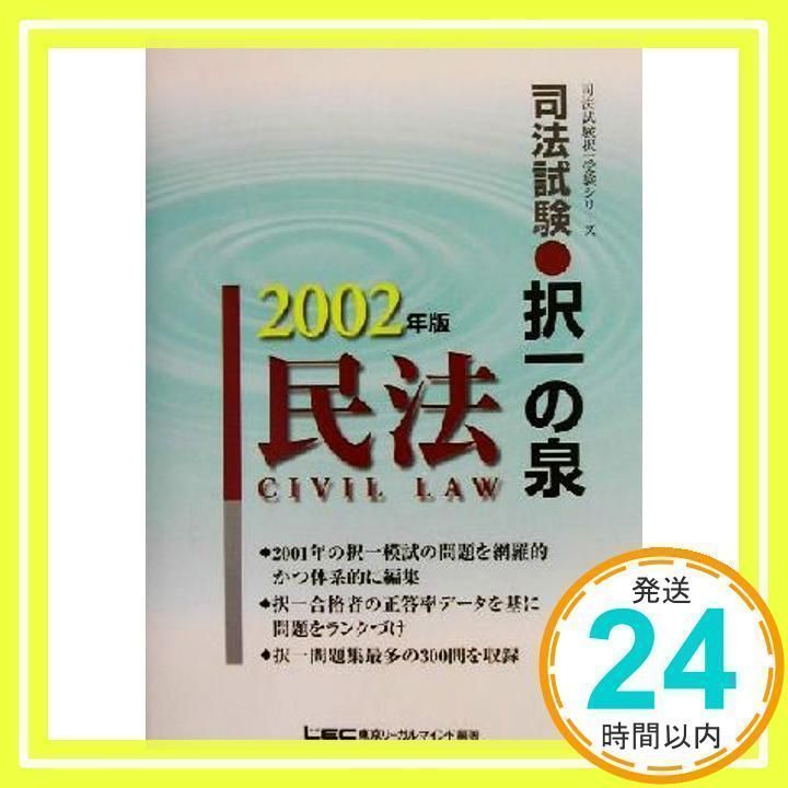 司法試験択一の泉 民法 (2002年版) (司法試験択一受験シリーズ) 東京リーガルマインド法律総合研究所司法試_02