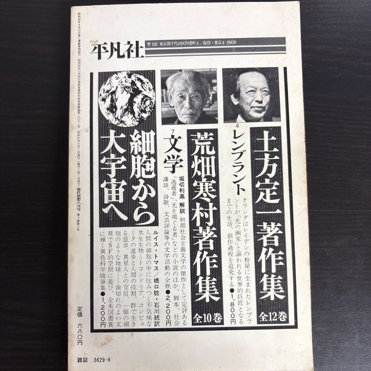 中古】 現代思想 1976年8月号 特集=感覚 眼と耳の思想 - メルカリ