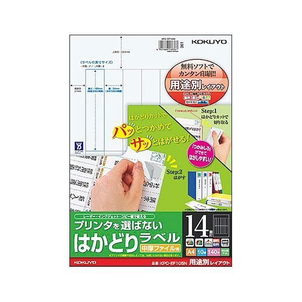 （まとめ）コクヨ プリンタを選ばないはかどりラベル 中厚ファイル用 A4 14面 105×24mm KPC-EF105N 1冊（10シート）