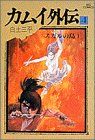 カムイ外伝 4 (ビッグコミックス 594)／白土 三平