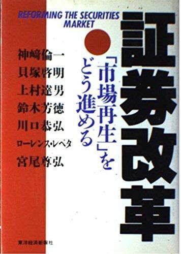 人気定番，新作登場 証券改革: 市場再生をどう進める その他