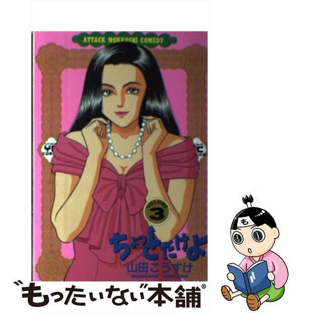 中古】 ちょっとだけよ 3 / 山田 こうすけ / 少年画報社 - メルカリShops