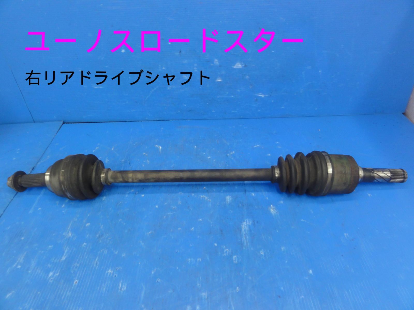 平成7年車　マツダ　NA8C ユーノス ロードスター　5MT　右　後ろ　リア　ドライブシャフトB03-051