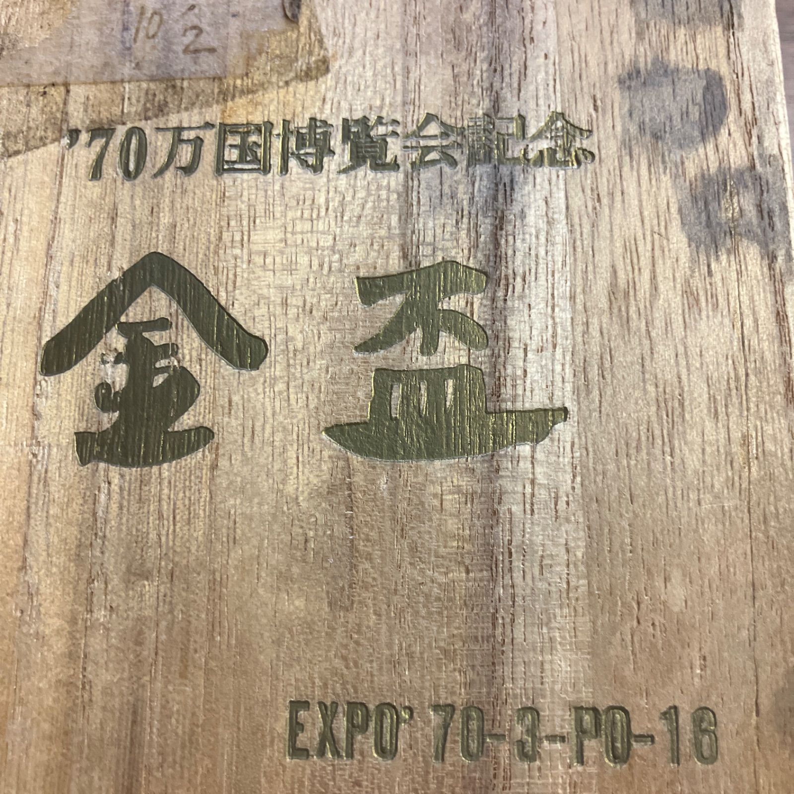 1970年　日本万国博覧会開催記念金杯 花模様の器 木製箱付き EXPO'70 日本万国博覧会 記念 金盃 金杯 桐箱付 大阪万博 幅約