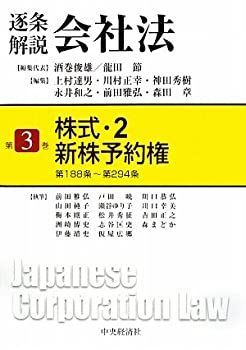  【中古-非常に良い】 逐条解説会社法 第3巻 株式2・新株予約権 その他