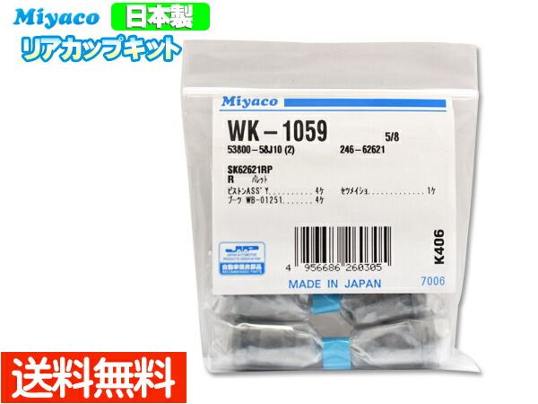 アルトラパン HE22S H20.11～H25.05 リア カップキット ミヤコ自動車 WK-1059 ネコポス 送料無料