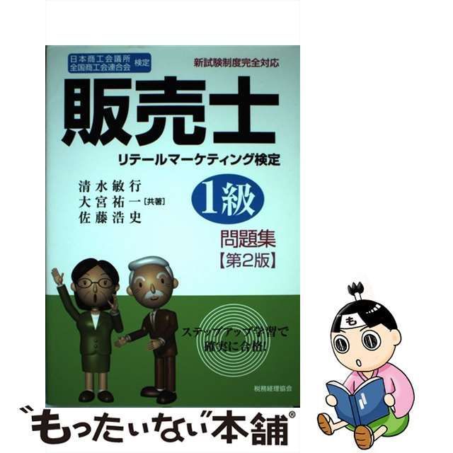 【中古】 販売士リテールマーケティング検定1級問題集 日本商工会議所全国商工会連合会検定 第2版 / 清水敏行 大宮祐一 佐藤浩史 / 税務経理協会