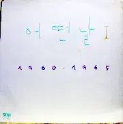 いつか 1 チョドンイック イ ビョンウ 1960 ー 1965 セオラバル 早い