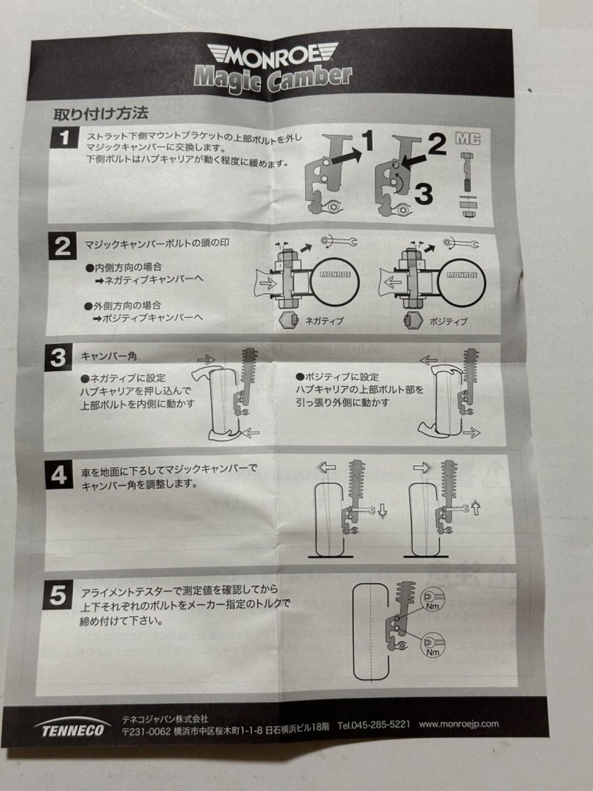 モンロー　マジックキャンバー　キャンバー調整　MC212 MONROE