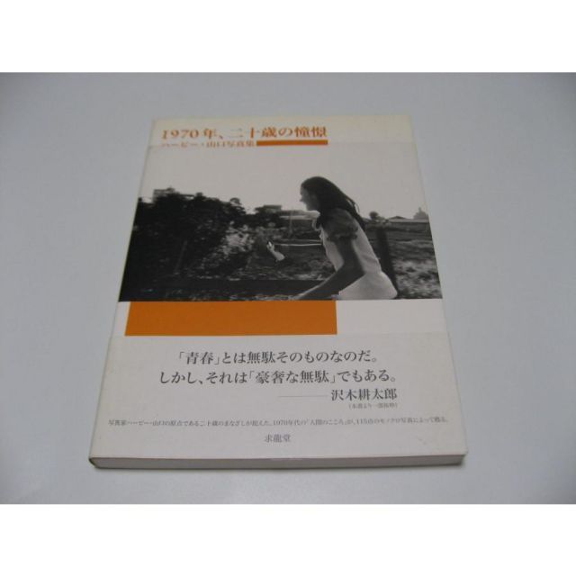 1970年、二十歳の憧憬 ハービー・山口写真集 - メルカリ