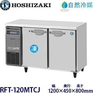 ホシザキ 業務用テーブル形冷凍冷蔵庫 Jシリーズ RFT-120MTCJ