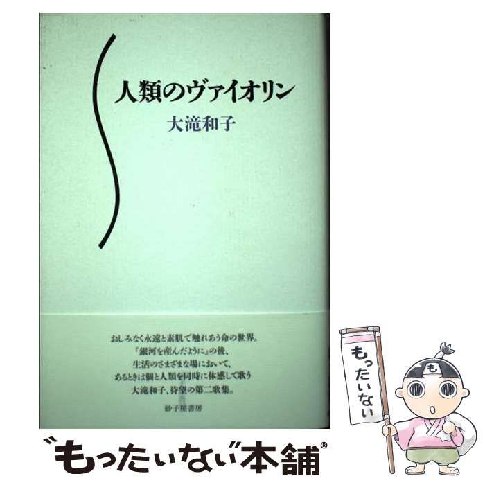 【中古】 人類のヴァイオリン 歌集/砂子屋書房/大滝和子 中古】 人類のヴァイオリン 歌集 / 大滝 和子 / 砂子屋書房
