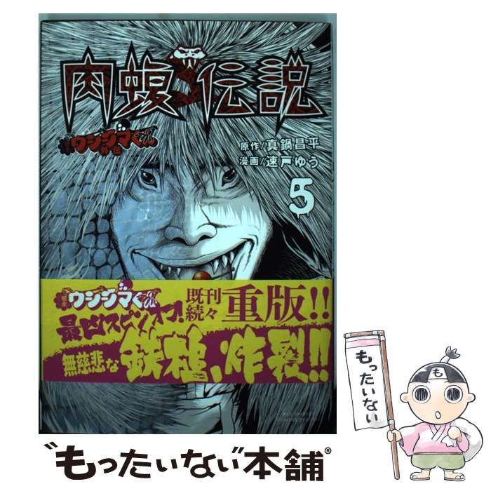 中古】 闇金ウシジマくん外伝肉蝮伝説 5 (ビッグスピリッツ