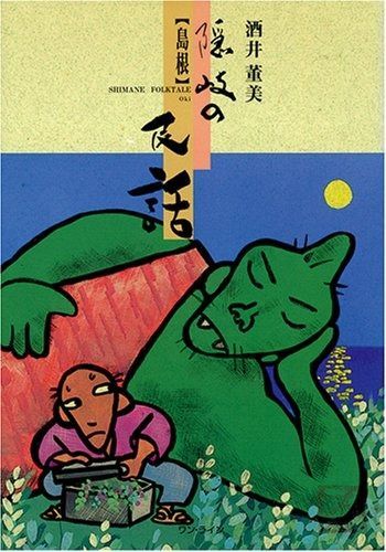 隠岐の民話: 島根