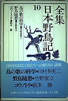 全集日本野鳥記 10 鳥の歌の科学 中古】全集日本野鳥記 10 鳥の歌の科学 - メルカリ