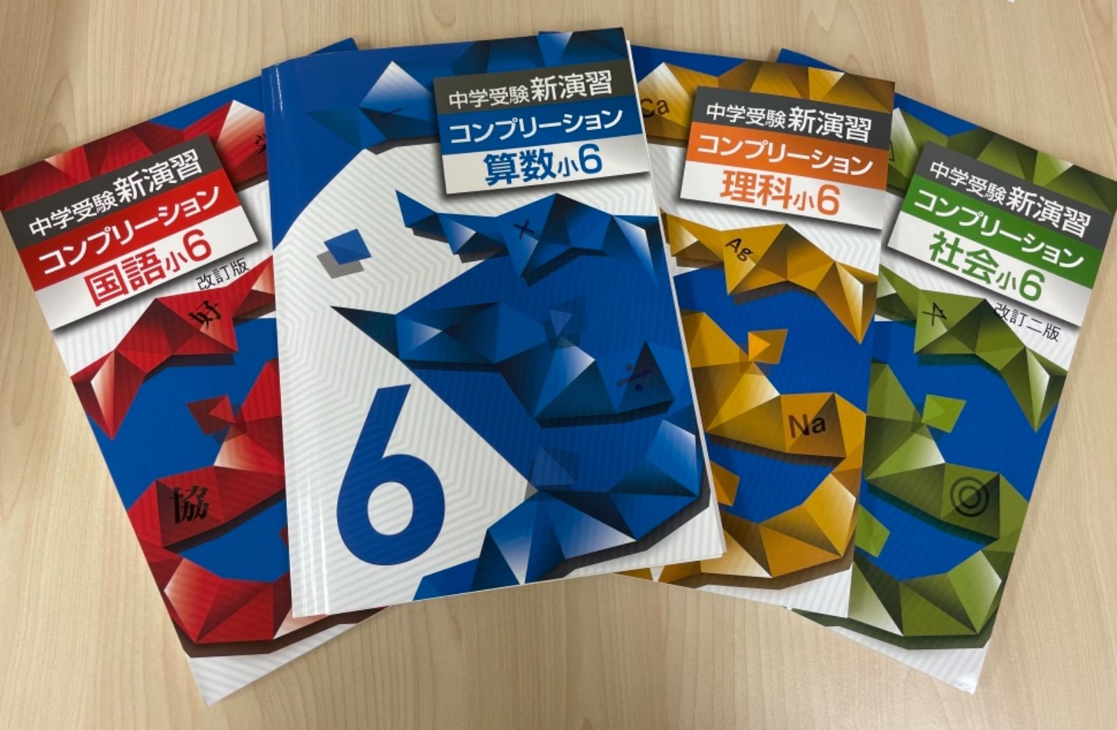 中学受験 新演習 コンプリーション - 教材ショップ - メルカリ