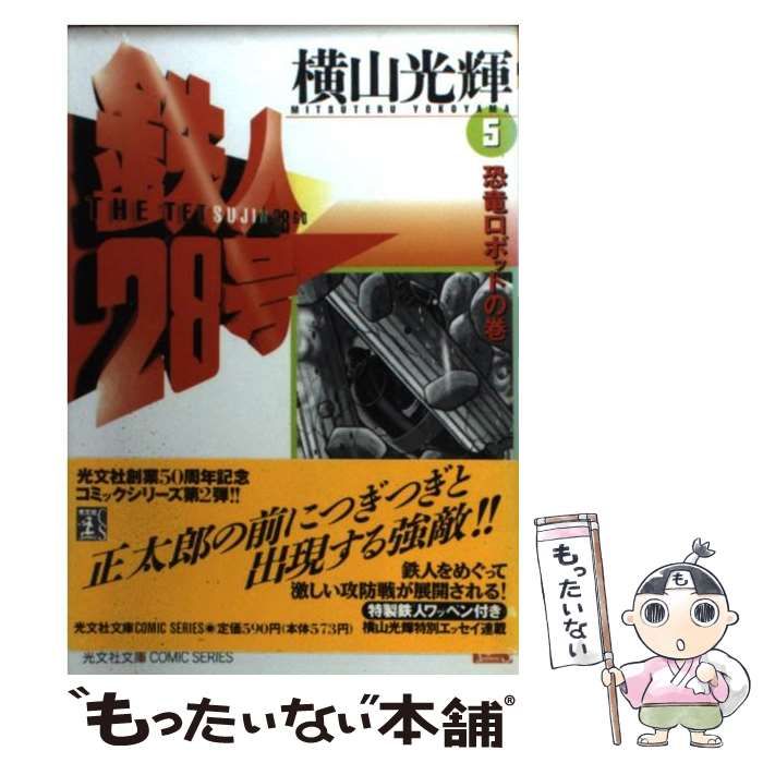 【中古】 続・鉄人２８号 第５巻/光文社/横山光輝 鉄人28号(文庫版)(5) 恐竜ロボットの巻 光文社文庫 中古漫画