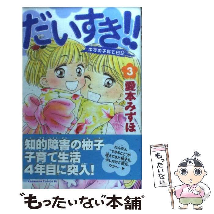 中古】 だいすき！！ ゆずの子育て日記 3 (BE・LOVE KC) / 愛本 みずほ  