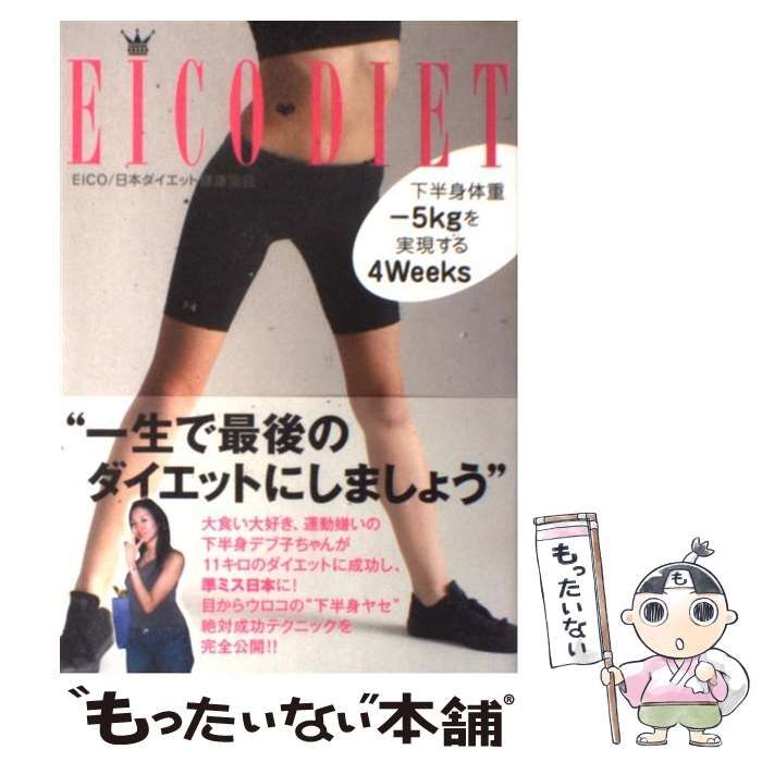 中古】 Eico diet 下半身体重-5kgを実現する4 weeks / Eico、日本
