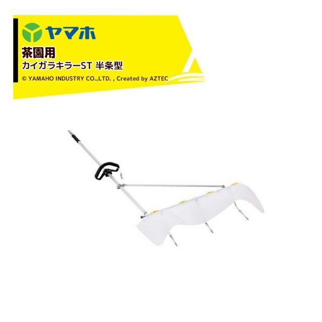 ヤマホ 新広角噴口 茶園用 カイガラキラーST 半条型 172014