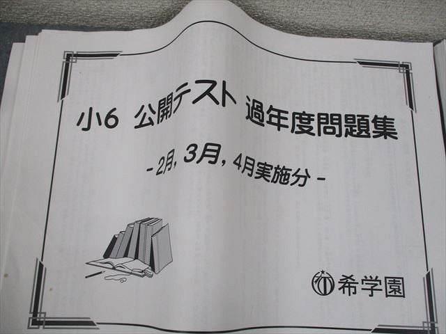 希学園 小6 公開テスト 過年度問題集 2〜10月 2023 計3冊 065R2D